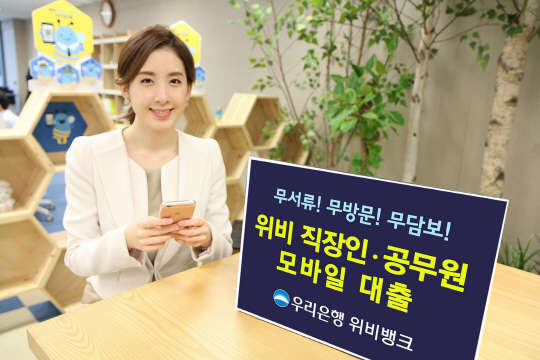 우리은행이 모바일 전용으로 출시한 '위비모바일대출'  우리은행 제공